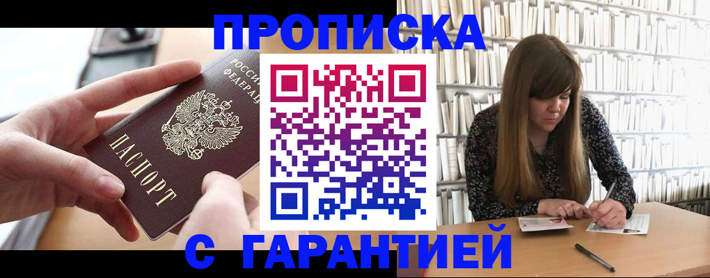 купить прописку в Грязях